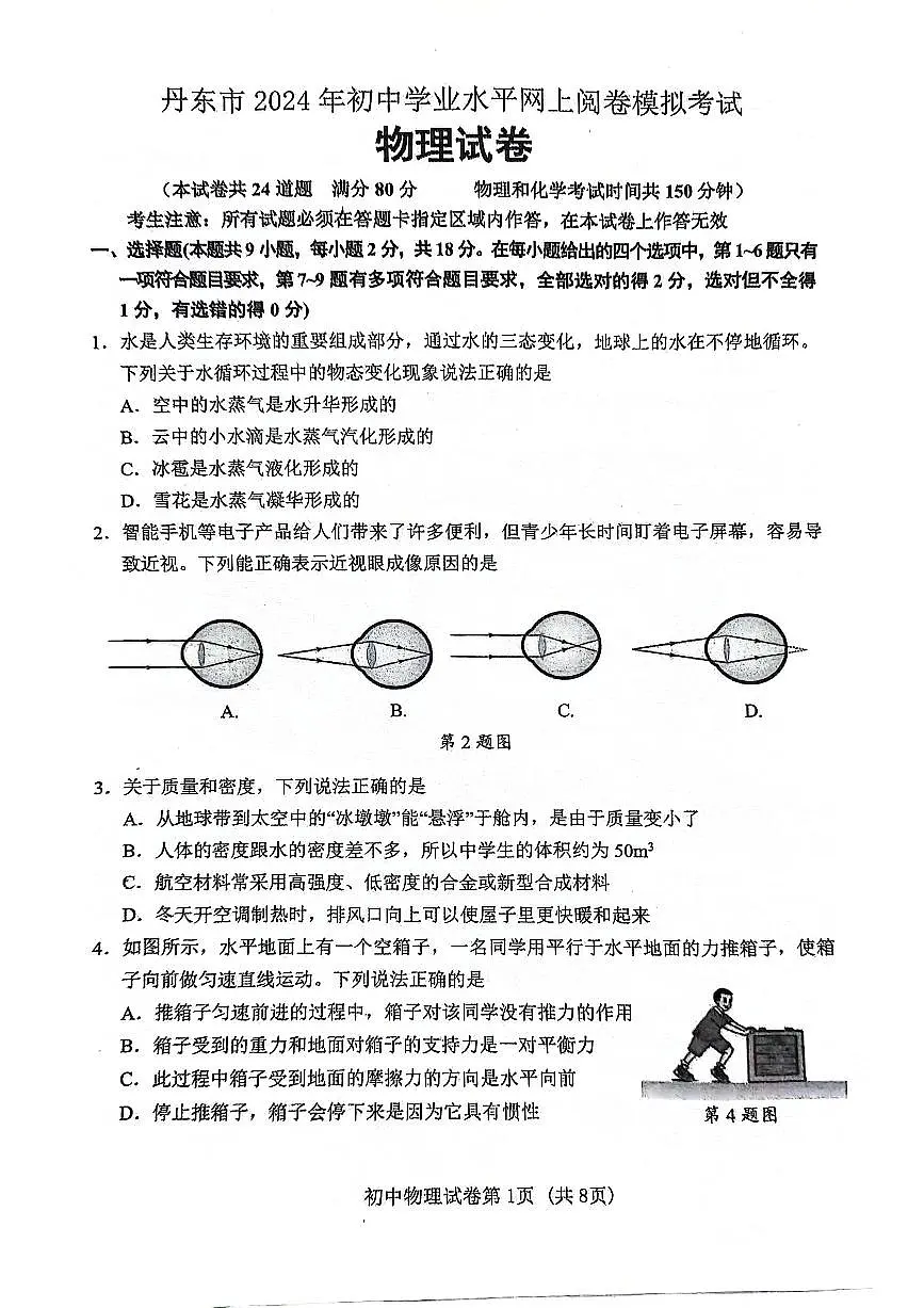 2024年辽宁省丹东市中考一模物理试题第1页