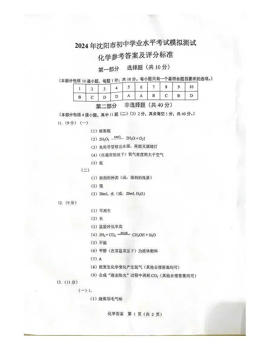 2024 年沈阳市化学二模答案第1页