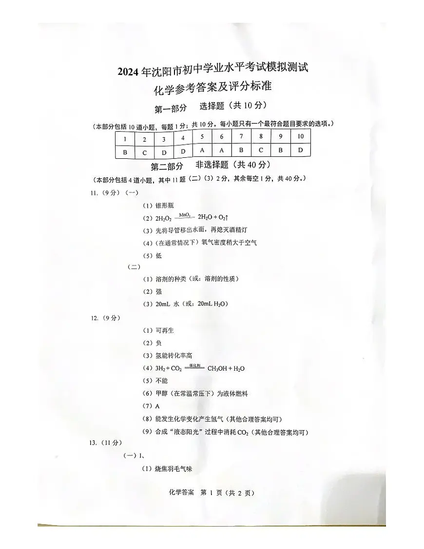 2024 年沈阳市化学二模答案第1页