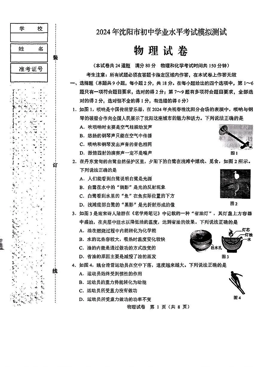 2024年辽宁省沈阳市中考二模考试物理化学试题第1页