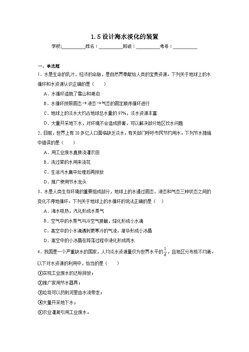 1.5设计海水淡化的装置暑假预习练 北师大版物理八年级上册第1页