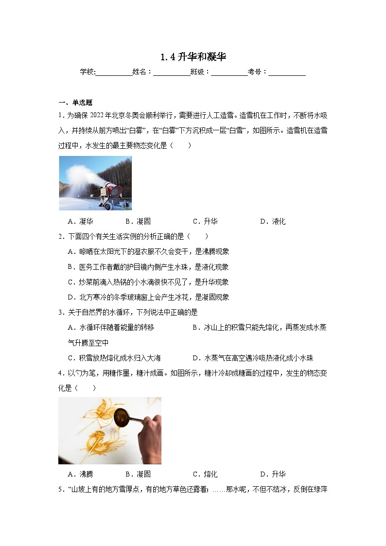 1.4升华和凝华暑假预习练 北师大版物理八年级上册第1页