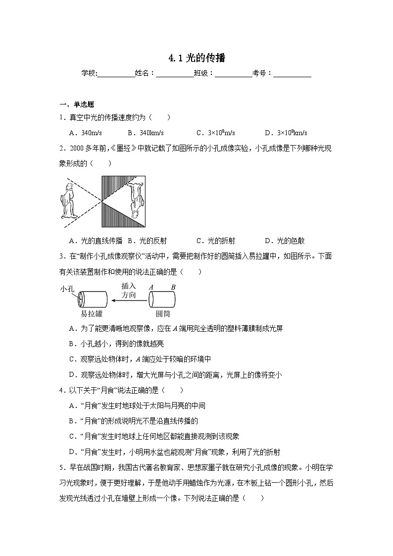 4.1光的传播暑假预习练  北师大版物理八年级上册第1页
