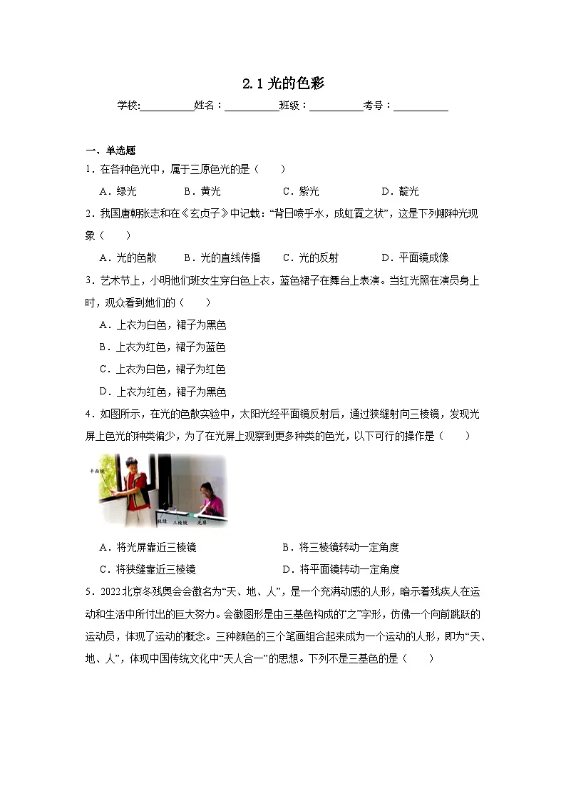 2.1光的色彩暑假预习练 苏科版物理八年级上册第1页