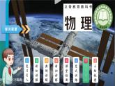 【新教材核心素養(yǎng)】人教版物理九年級全冊18.1《電能電功》教學(xué)課件