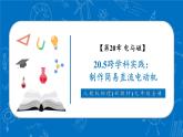 【新教材核心素養(yǎng)】人教版物理九年級全冊20.5《跨學(xué)科實(shí)踐_制作簡易直流電動(dòng)機(jī)》教學(xué)課件