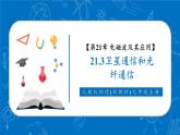 【新教材核心素養(yǎng)】人教版物理九年級(jí)全冊(cè)21.3《衛(wèi)星通信和光纖通信》教學(xué)課件