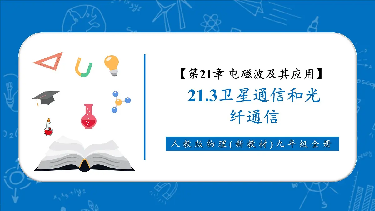 【新教材核心素养】人教版物理九年级全册21.3《卫星通信和光纤通信》教学课件第1页