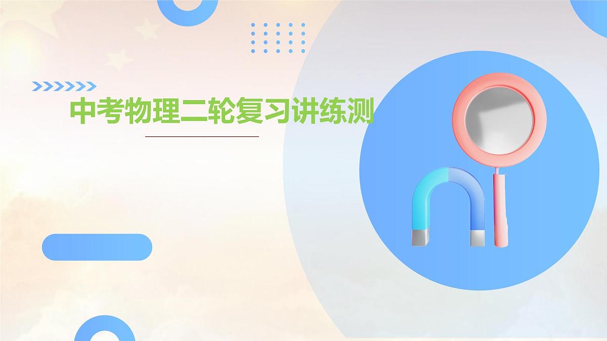 2024年中考物理-运动和力课件第1页