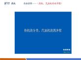 【新教材核心素養(yǎng)】人教版物理九年級全冊第14章內(nèi)能的利用(單元復習） 教學課件