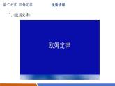 【新教材核心素養(yǎng)】人教版物理九年級全冊第17章歐姆定律(單元復(fù)習(xí)）教學(xué)課件
