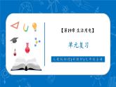 【新教材核心素養(yǎng)】人教版物理九年級(jí)全冊(cè)第19章 生活用電(單元復(fù)習(xí)）教學(xué)課件