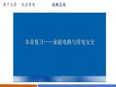 【新教材核心素養(yǎng)】人教版物理九年級(jí)全冊(cè)第19章 生活用電(單元復(fù)習(xí)）教學(xué)課件