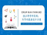【新教材核心素養(yǎng)】人教版物理九年級全冊22.3《跨學(xué)科實(shí)踐_為節(jié)約能源設(shè)計(jì)方案》教學(xué)課件