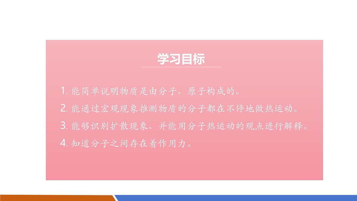 【新教材核心素养】人教版物理九年级全册13.2《分子动理论的初步知识》教学课件第3页