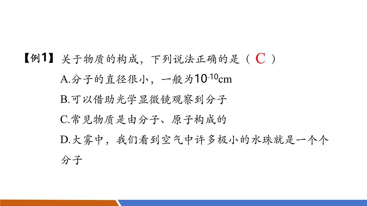 【新教材核心素养】人教版物理九年级全册13.2《分子动理论的初步知识》教学课件第8页