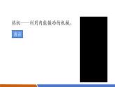 【新教材核心素養(yǎng)】人教版物理九年級(jí)全冊(cè)14.2《熱機(jī)》教學(xué)課件
