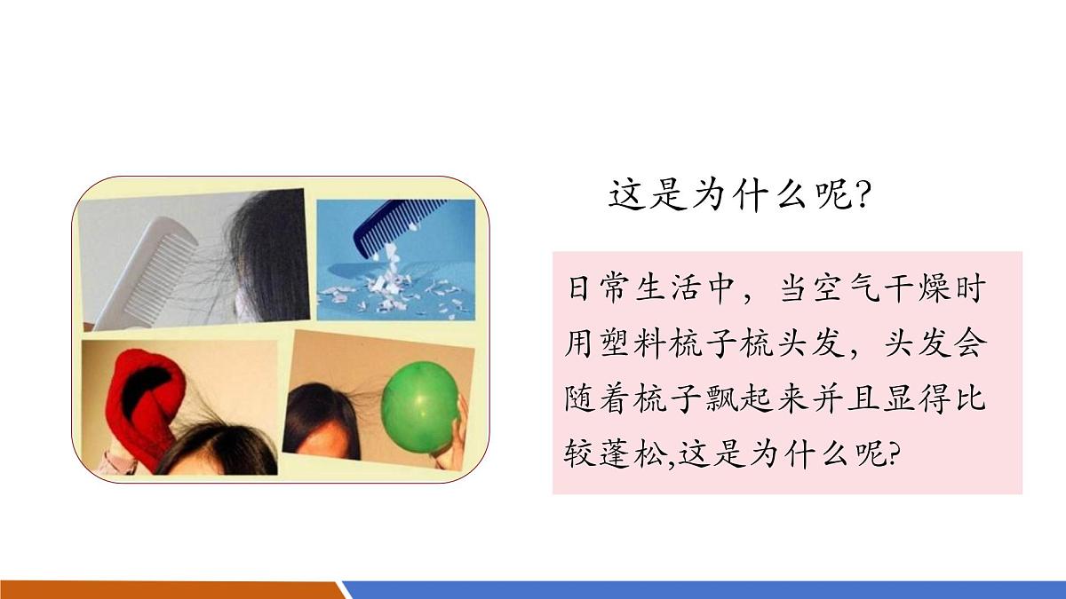 【新教材核心素养】人教版物理九年级全册15.1《两种电荷》教学课件第5页