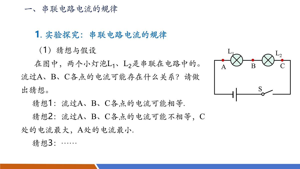 【新教材核心素养】人教版物理九年级全册15.5《串、并联电路中电流的规律》教学课件第7页