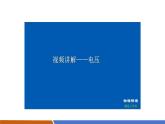 【新教材核心素養(yǎng)】人教版物理九年級全冊16.1《電壓》教學(xué)課件