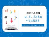 【新教材核心素養(yǎng)】人教版物理九年級全冊16.2《串、并聯(lián)電路中電壓的規(guī)律》教學課件