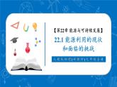 【新教材核心素養(yǎng)】人教版物理九年級(jí)全冊(cè)22.1《能源利用的現(xiàn)狀和面臨的挑戰(zhàn)》教學(xué)課件