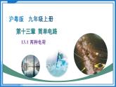 13.1 兩種電荷（教學(xué)課件）物理滬粵版2024九年級(jí)上冊(cè)