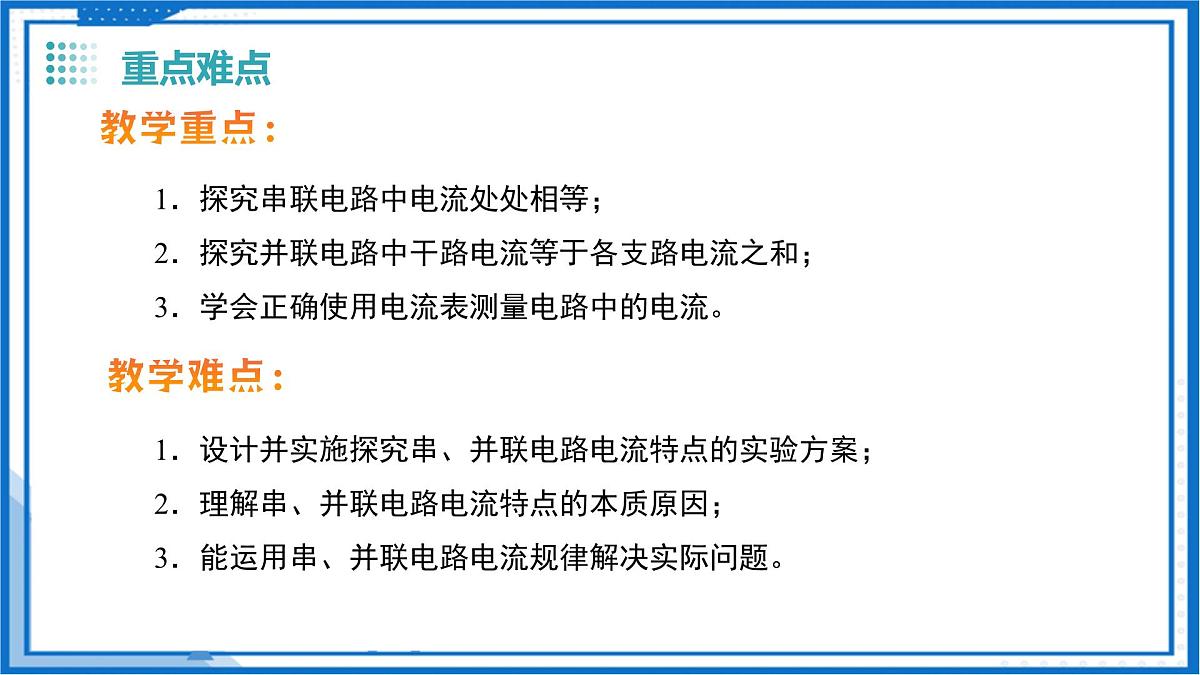 13.4 串联、并联电路中电流的特点（教学课件）物理沪粤版2024九年级上册第3页