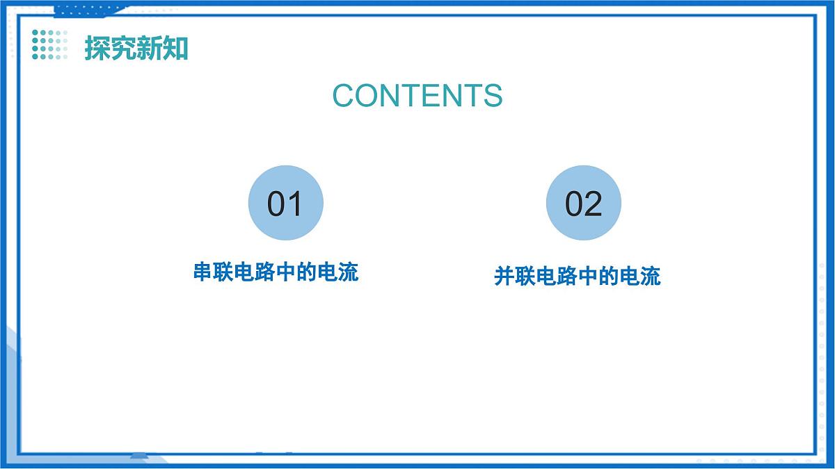 13.4 串联、并联电路中电流的特点（教学课件）物理沪粤版2024九年级上册第5页