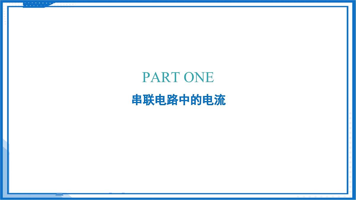 13.4 串联、并联电路中电流的特点（教学课件）物理沪粤版2024九年级上册第6页