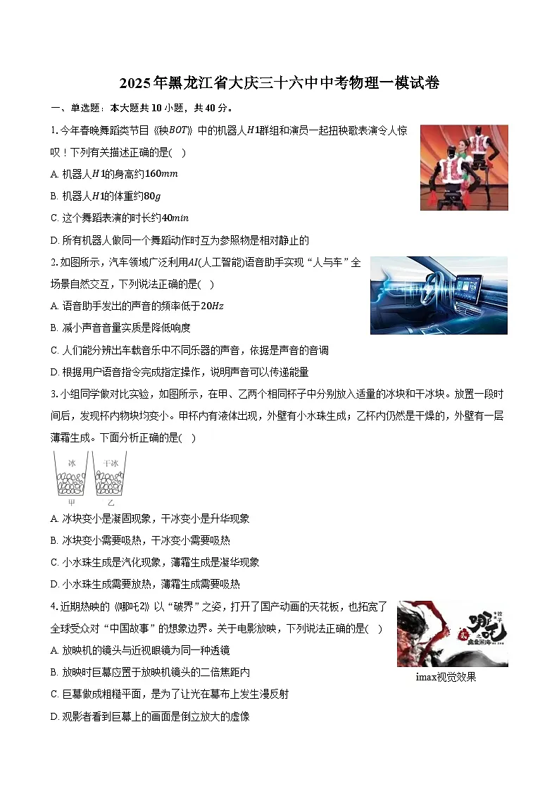 2025年黑龙江省大庆三十六中中考物理一模试卷第1页