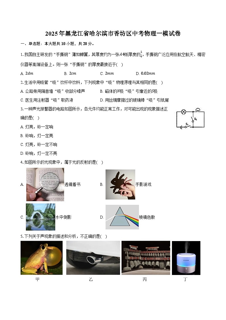 2025年黑龙江省哈尔滨市香坊区中考物理一模试卷第1页