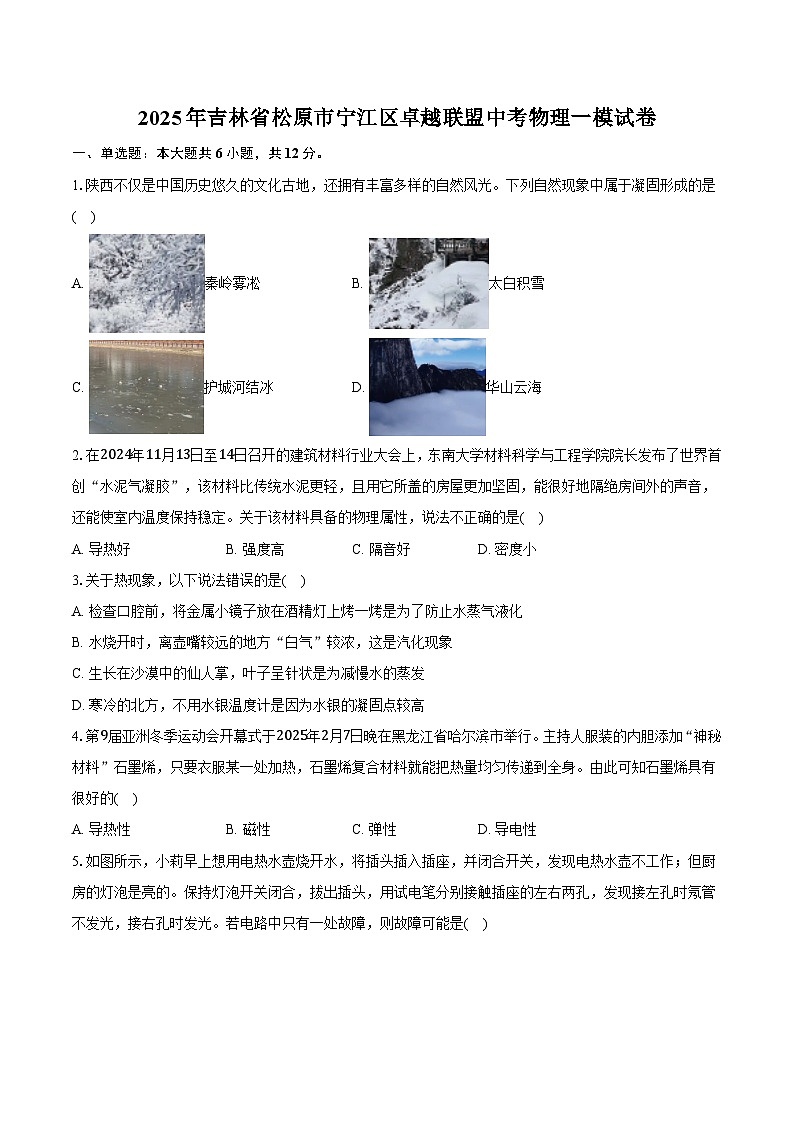 2025年吉林省松原市宁江区卓越联盟中考物理一模试卷第1页