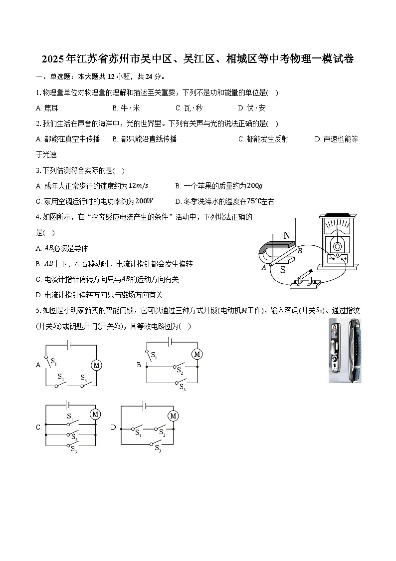 2025年江苏省苏州市吴中区、吴江区、相城区等中考物理一模试卷第1页