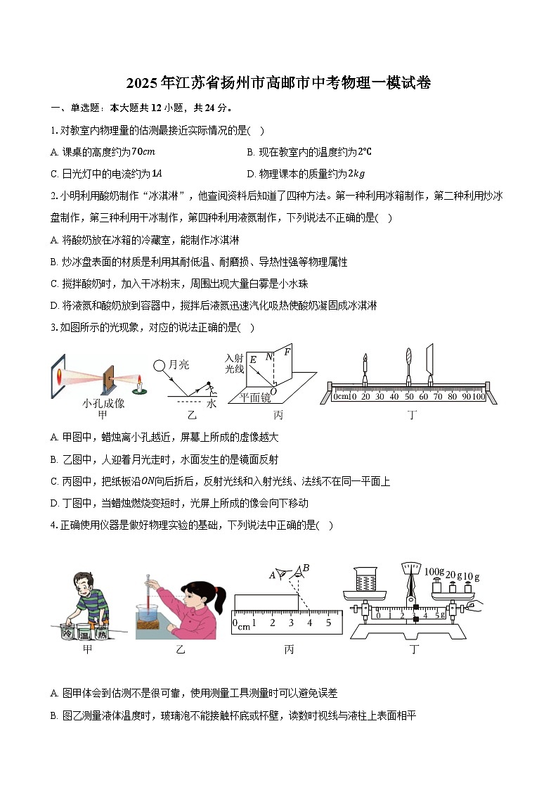 2025年江苏省扬州市高邮市中考物理一模试卷第1页