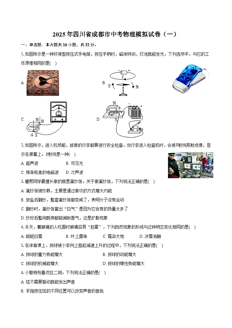 2025年四川省成都市中考物理模拟试卷（一）第1页