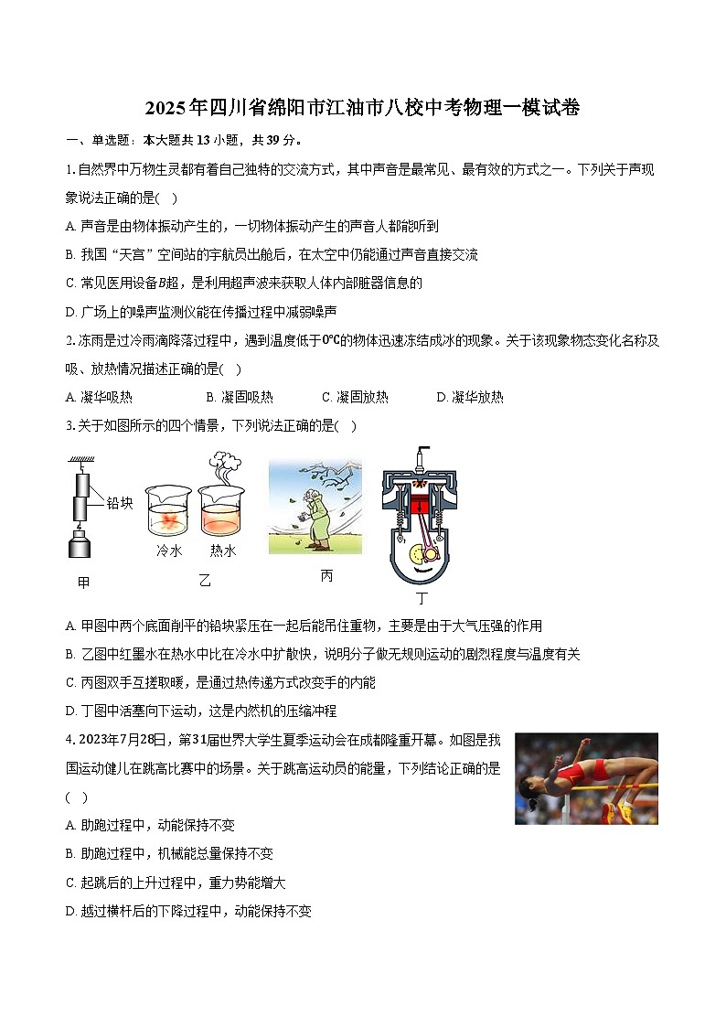 2025年四川省绵阳市江油市八校中考物理一模试卷第1页