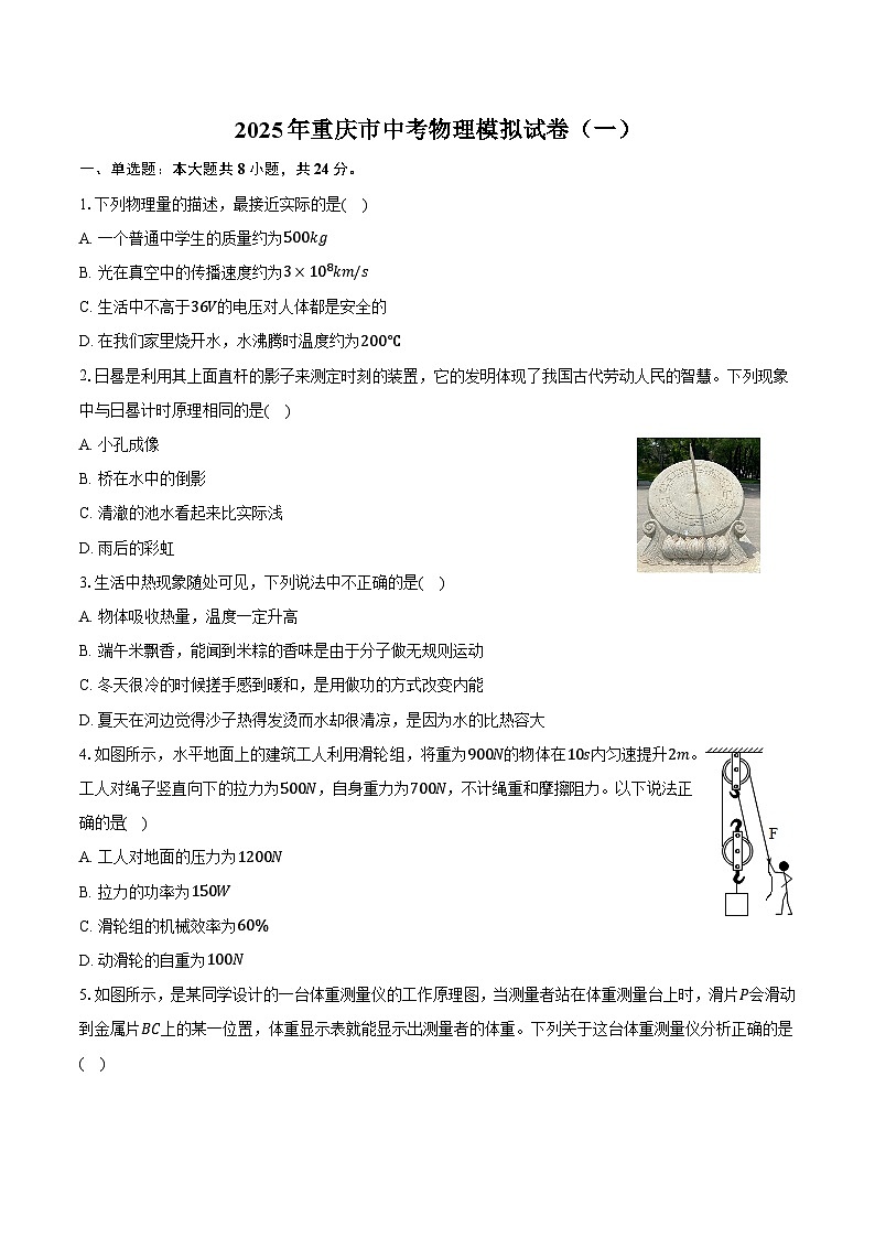 2025年重庆市中考物理模拟试卷（一）第1页