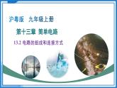 13.2 電路的組成和連接方式（教學(xué)課件）物理滬粵版2024九年級(jí)上冊(cè)