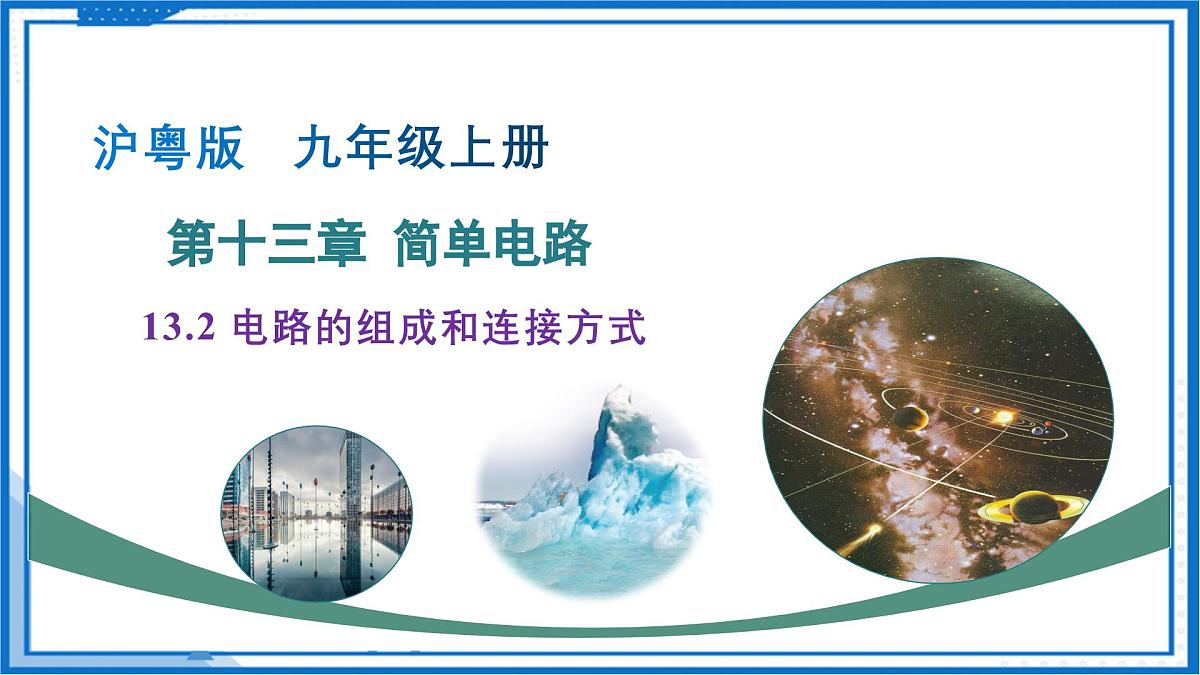 13.2 电路的组成和连接方式（教学课件）物理沪粤版2024九年级上册第1页