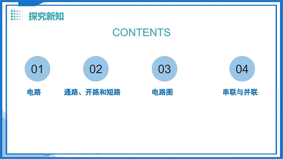 13.2 电路的组成和连接方式（教学课件）物理沪粤版2024九年级上册第5页