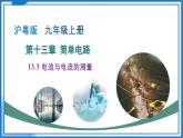 13.3 電流與電流的測(cè)量（教學(xué)課件）物理滬粵版2024九年級(jí)上冊(cè)