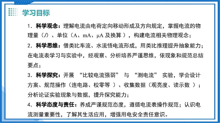 13.3 电流与电流的测量（教学课件）物理沪粤版2024九年级上册第2页
