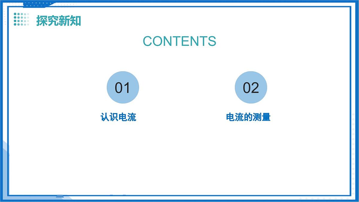 13.3 电流与电流的测量（教学课件）物理沪粤版2024九年级上册第6页