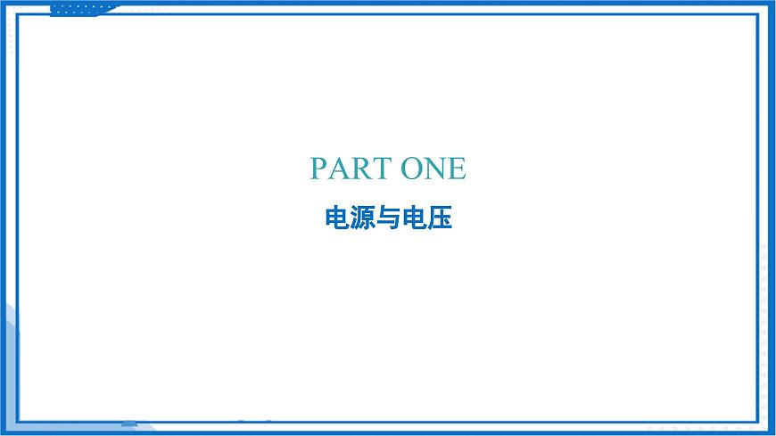 13.5 电压与电压的测量（教学课件）物理沪粤版2024九年级上册第8页
