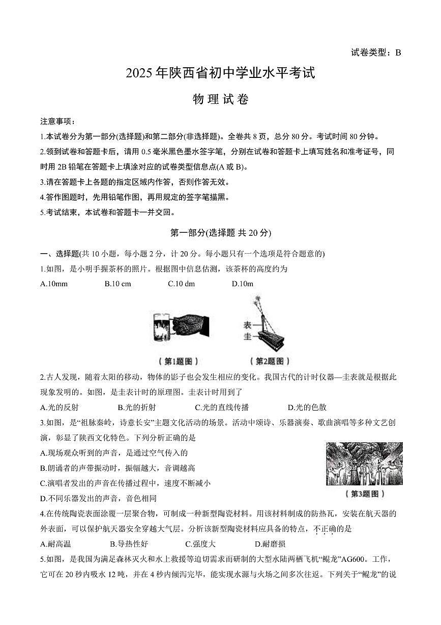 2025年陕西省初中学业水平考试物理试卷B卷（附答案）第1页