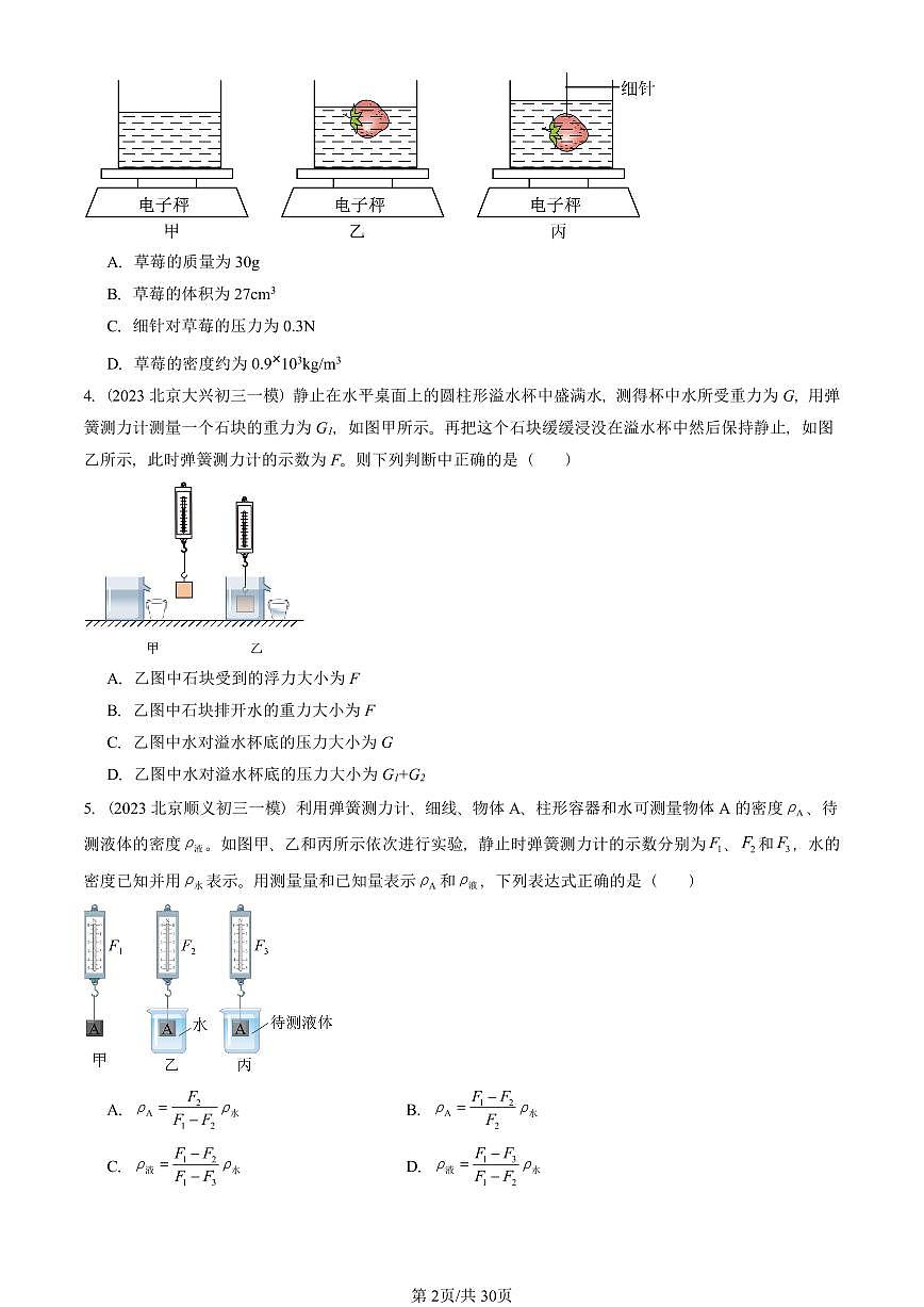 2023—2025北京初三一模[中考模拟]物理汇编：浮力（京改版）第2页