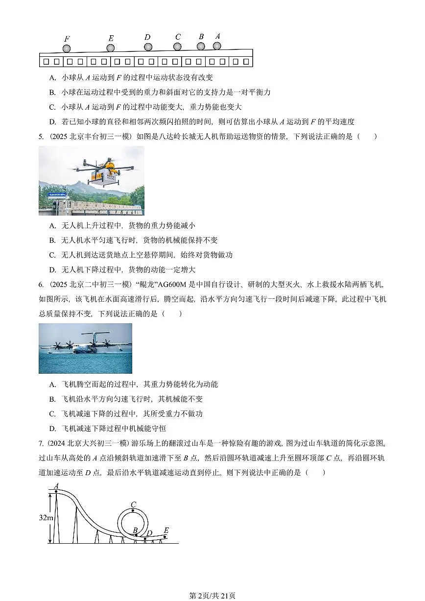 2023—2025北京初三一模[中考模拟]物理汇编：机械能（京改版）第2页