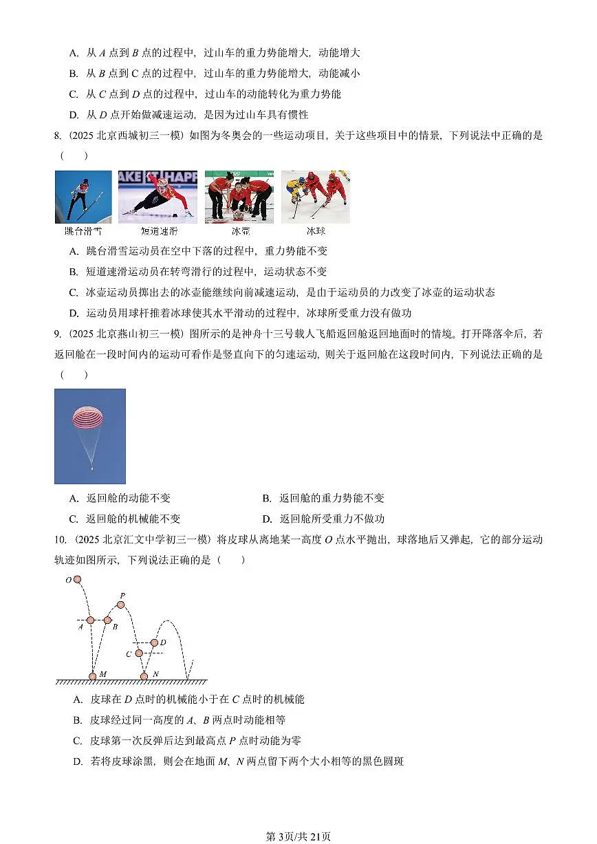 2023—2025北京初三一模[中考模拟]物理汇编：机械能（京改版）第3页