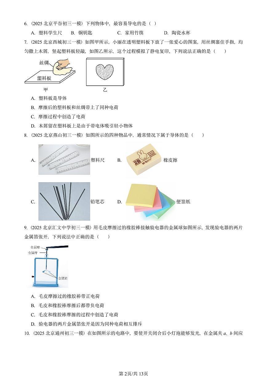 2023—2025北京初三一模[中考模拟]物理汇编：简单电路章节综合（京改版）第2页